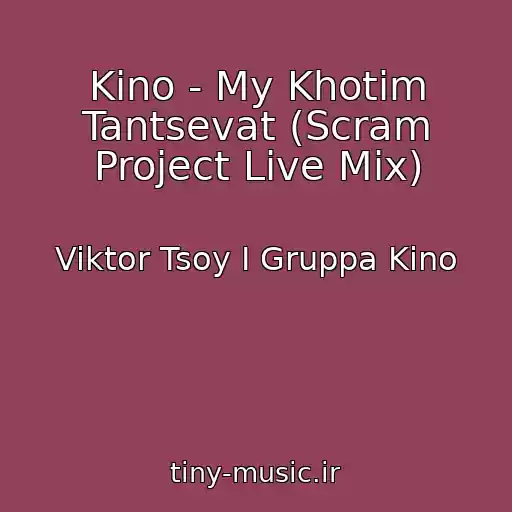 کاور آهنگ Kino - My Khotim Tantsevat (Scram Project Live Mix) از Viktor Tsoy I Gruppa Kino