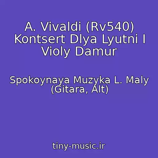 کاور آهنگ A. Vivaldi (Rv540) Kontsert Dlya Lyutni I Violy Damur از Spokoynaya Muzyka L. Maly (Gitara, Alt)