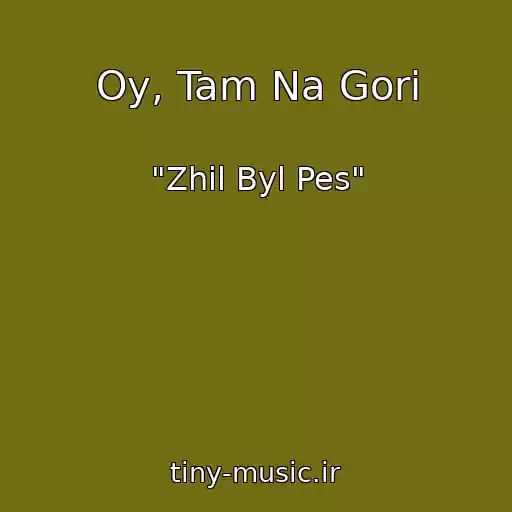 کاور آهنگ Oy, Tam Na Gori از "Zhil Byl Pes"