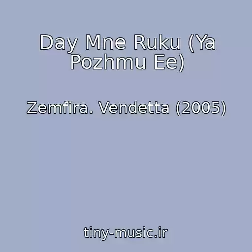 کاور آهنگ Day Mne Ruku (Ya Pozhmu Ee) از Zemfira. Vendetta (2005)