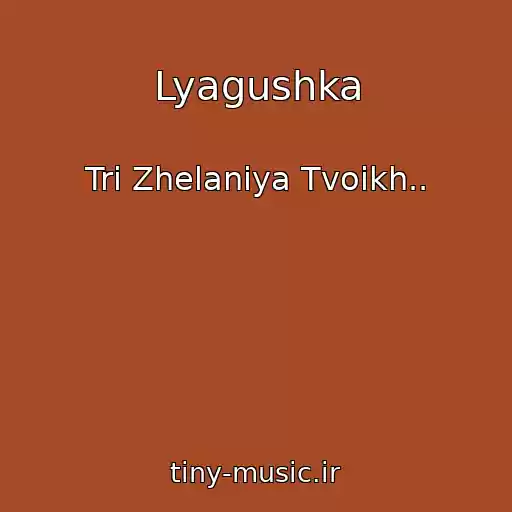 کاور آهنگ Lyagushka از Tri Zhelaniya Tvoikh..