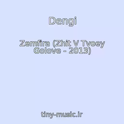 کاور آهنگ Dengi از Zemfira (Zhit V Tvoey Golove - 2013)