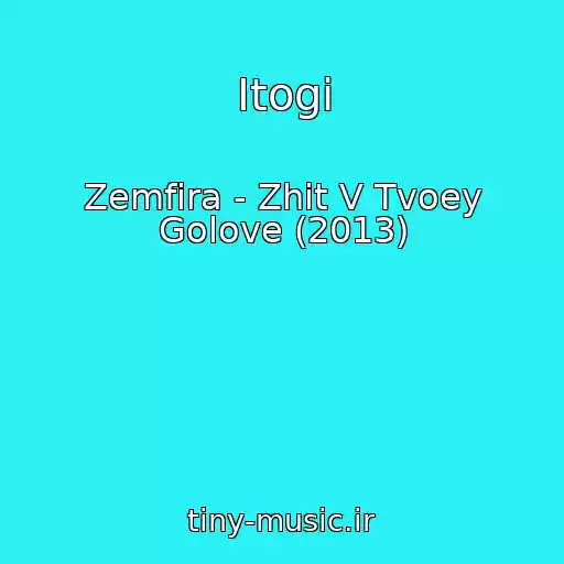 کاور آهنگ Itogi از Zemfira - Zhit V Tvoey Golove (2013)