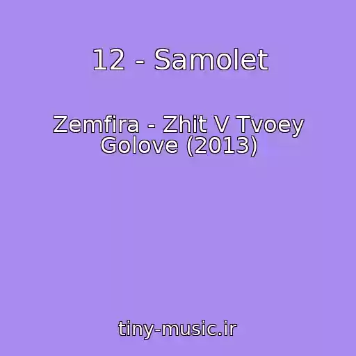 کاور آهنگ 12 - Samolet از Zemfira - Zhit V Tvoey Golove (2013)