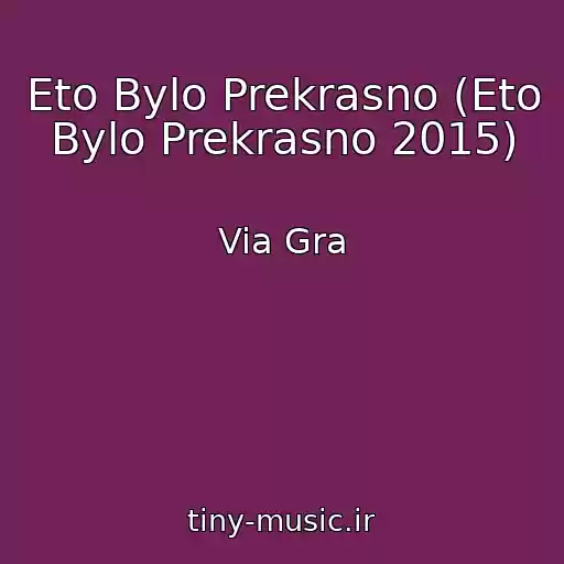کاور آهنگ Eto Bylo Prekrasno (Eto Bylo Prekrasno 2015) از Via Gra