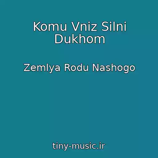 کاور آهنگ Komu Vniz Silnі Dukhom از Zemlya Rodu Nashogo