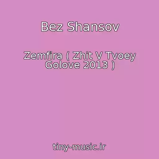 کاور آهنگ Bez Shansov از Zemfira ( Zhit V Tvoey Golove 2013 )