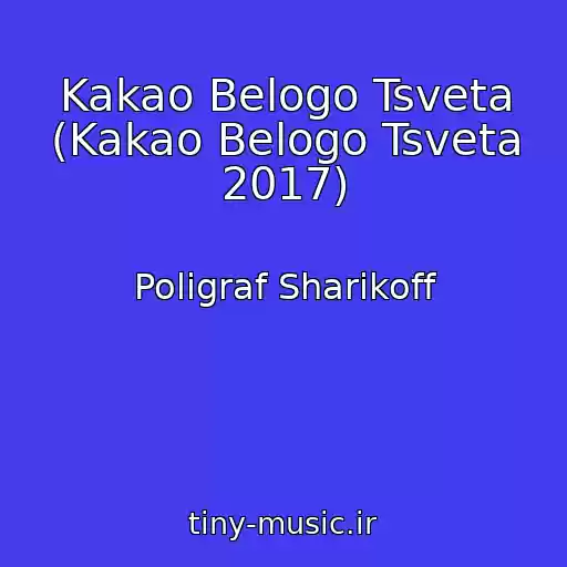 کاور آهنگ Kakao Belogo Tsveta (Kakao Belogo Tsveta 2017) از Poligraf Sharikoff