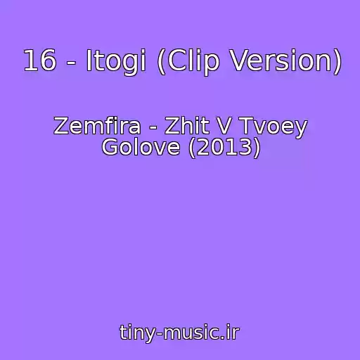 کاور آهنگ 16 - Itogi (Clip Version) از Zemfira - Zhit V Tvoey Golove (2013)