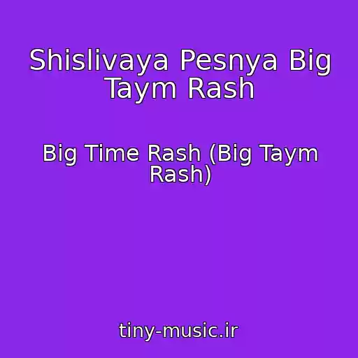 کاور آهنگ Shislivaya Pesnya Big Taym Rash از Big Time Rash (Big Taym Rash)