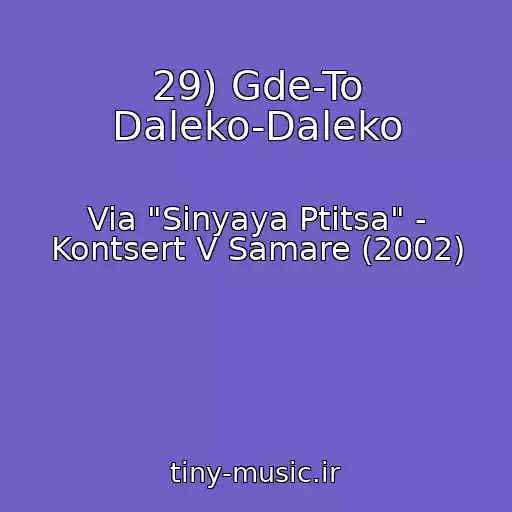 کاور آهنگ 29) Gde-To Daleko-Daleko از Via "Sinyaya Ptitsa" - Kontsert V Samare (2002)