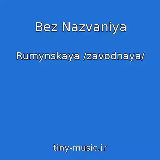 کاور آهنگ Bez Nazvaniya از Rumynskaya /zavodnaya/