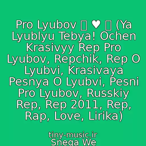 کاور آهنگ Pro Lyubov 웃 ♥ 유 (Ya Lyublyu Tebya! Ochen Krasivyy Rep Pro Lyubov, Repchik, Rep O Lyubvi, Krasivaya Pesnya O Lyubvi, Pesni Pro Lyubov, Russkiy Rep, Rep 2011, Rep, Rap, Love, Lirika) از Snega We