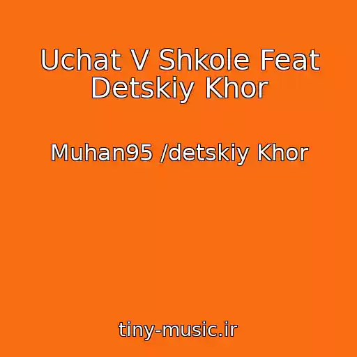 کاور آهنگ Uchat V Shkole Feat Detskiy Khor از Muhan95 /detskiy Khor