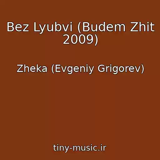 کاور آهنگ Bez Lyubvi (Budem Zhit 2009) از Zheka (Evgeniy Grigorev)