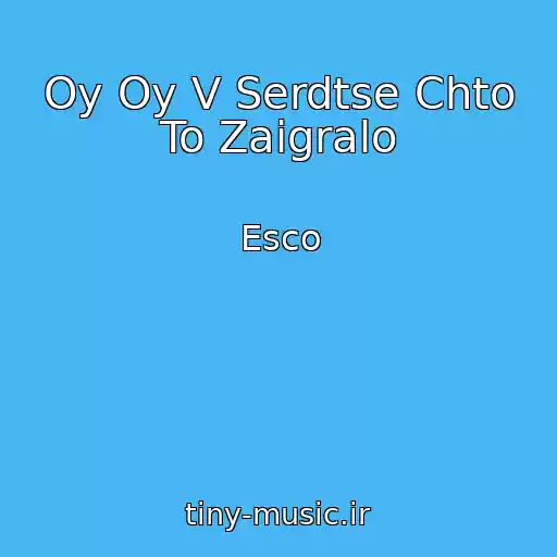 کاور آهنگ Oy Oy V Serdtse Chto To Zaigralo از Esco