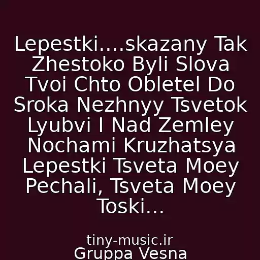 کاور آهنگ Lepestki....skazany Tak Zhestoko Byli Slova Tvoi Chto Obletel Do Sroka Nezhnyy Tsvetok Lyubvi I Nad Zemley Nochami Kruzhatsya Lepestki Tsveta Moey Pechali, Tsveta Moey Toski... از Gruppa Vesna