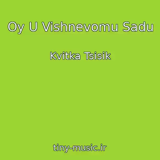کاور آهنگ Oy U Vishnevomu Sadu از Kvіtka Tsіsik