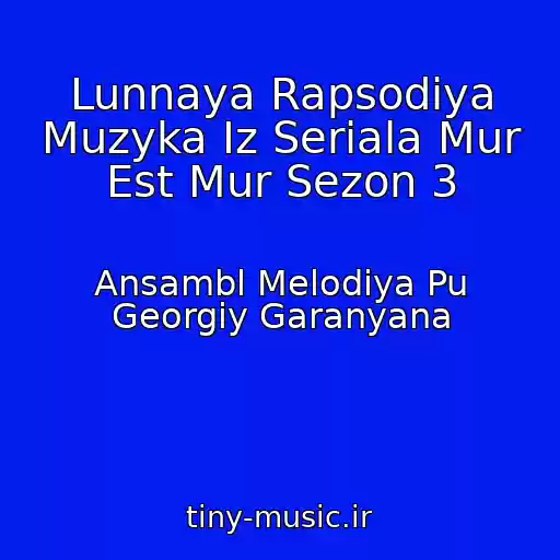 کاور آهنگ Lunnaya Rapsodiya Muzyka Iz Seriala Mur Est Mur Sezon 3 از Ansambl Melodiya Pu Georgiy Garanyana
