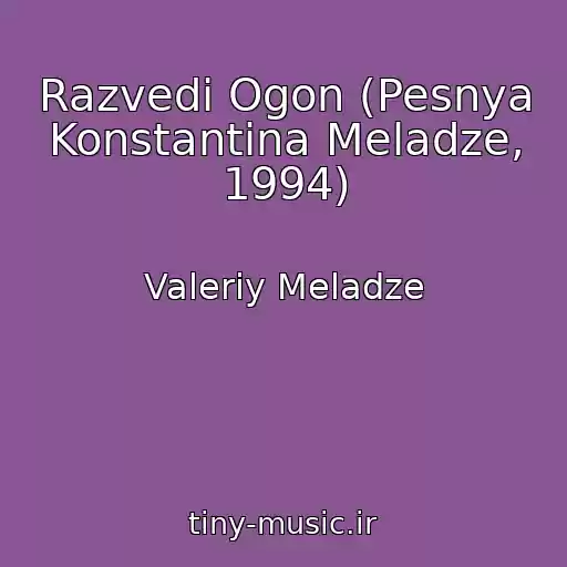 کاور آهنگ Razvedi Ogon (Pesnya Konstantina Meladze, 1994) از Valeriy Meladze