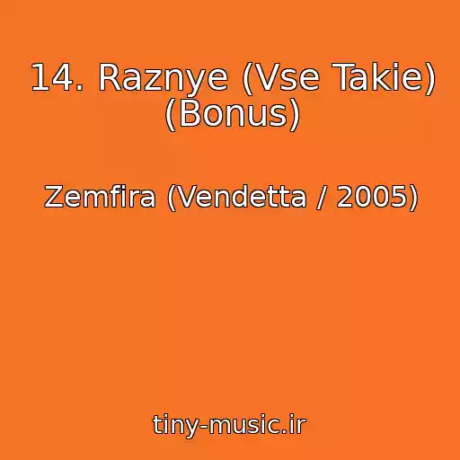 کاور آهنگ 14. Raznye (Vse Takie) (Bonus) از Zemfira (Vendetta / 2005)