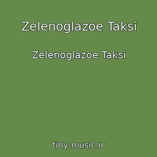 کاور آهنگ Zelenoglazoe Taksi از Zelenoglazoe Taksi