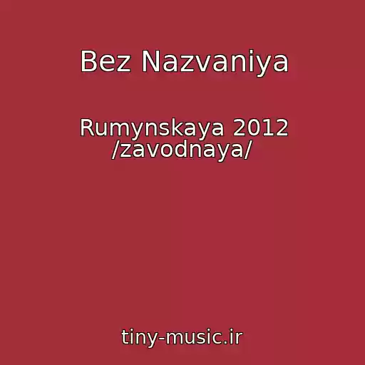 کاور آهنگ Bez Nazvaniya از Rumynskaya 2012 /zavodnaya/