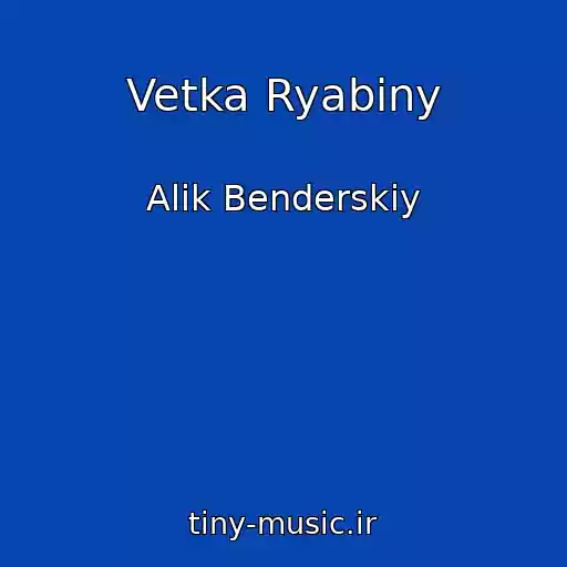 کاور آهنگ Vetka Ryabiny از Alik Benderskiy