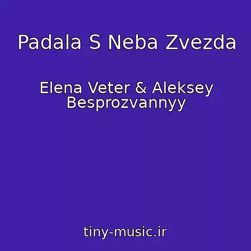 کاور آهنگ Padala S Neba Zvezda از Elena Veter & Aleksey Besprozvannyy