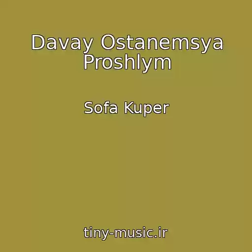 کاور آهنگ Davay Ostanemsya Proshlym از Sofa Kuper
