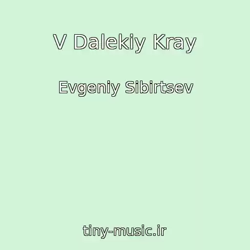 کاور آهنگ V Dalekiy Kray از Evgeniy Sibirtsev