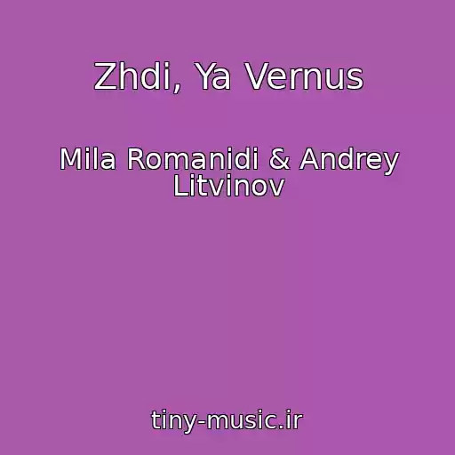 کاور آهنگ Zhdi, Ya Vernus از Mila Romanidi & Andrey Litvinov