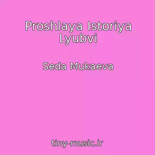 کاور آهنگ Proshlaya Istoriya Lyubvi از Seda Mukaeva