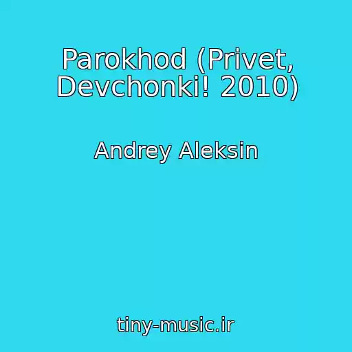 کاور آهنگ Parokhod (Privet, Devchonki! 2010) از Andrey Aleksin