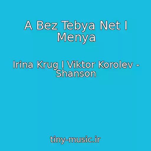 کاور آهنگ A Bez Tebya Net I Menya از Irina Krug I Viktor Korolev - Shanson