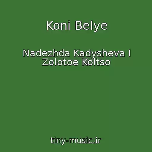 کاور آهنگ Koni Belye از Nadezhda Kadysheva I Zolotoe Koltso