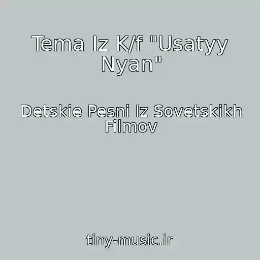 کاور آهنگ Tema Iz K/f "Usatyy Nyan" از Detskie Pesni Iz Sovetskikh Filmov