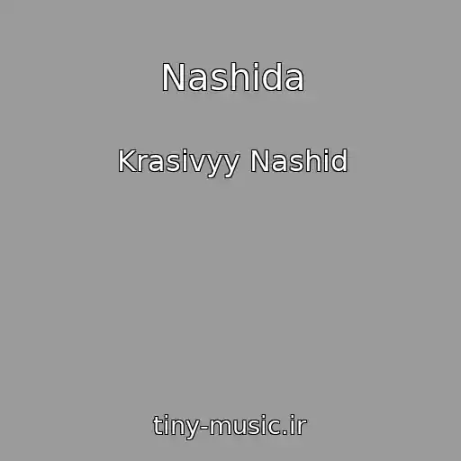 کاور آهنگ Nashida از Krasivyy Nashid