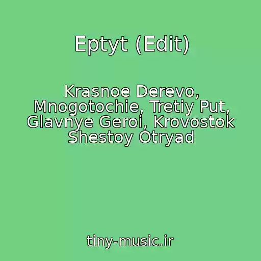 کاور آهنگ Eptyt (Edit) از Krasnoe Derevo, Mnogotochie, Tretiy Put, Glavnye Geroi, Krovostok Shestoy Otryad