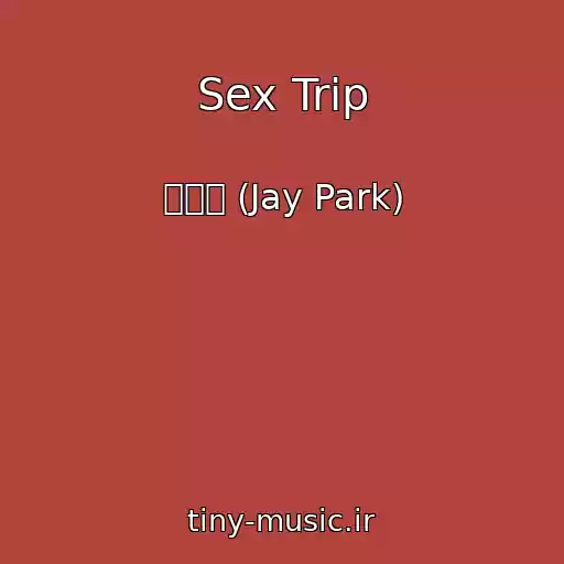 کاور آهنگ Sex Trip از 박재범 (Jay Park)