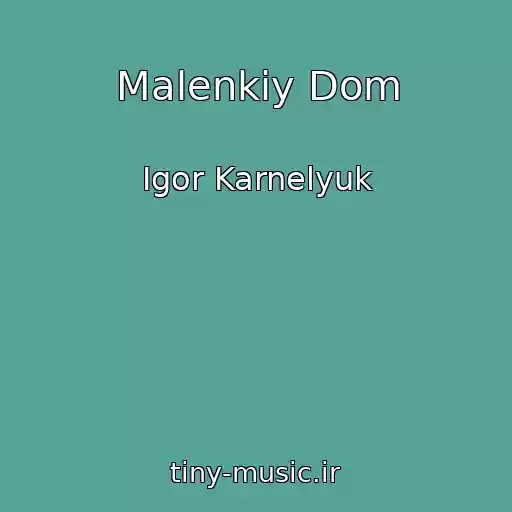 کاور آهنگ Malenkiy Dom از Igor Karnelyuk