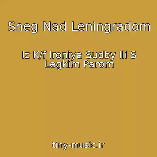 کاور آهنگ Sneg Nad Leningradom از Iz K/f Ironiya Sudby Ili S Legkim Parom