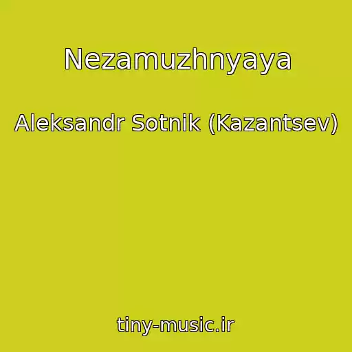 کاور آهنگ Nezamuzhnyaya از Aleksandr Sotnik (Kazantsev)