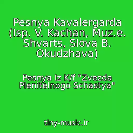 کاور آهنگ Pesnya Kavalergarda (Isp. V. Kachan, Muz.e. Shvarts, Slova B. Okudzhava) از Pesnya Iz K/f "Zvezda Plenitelnogo Schastya"