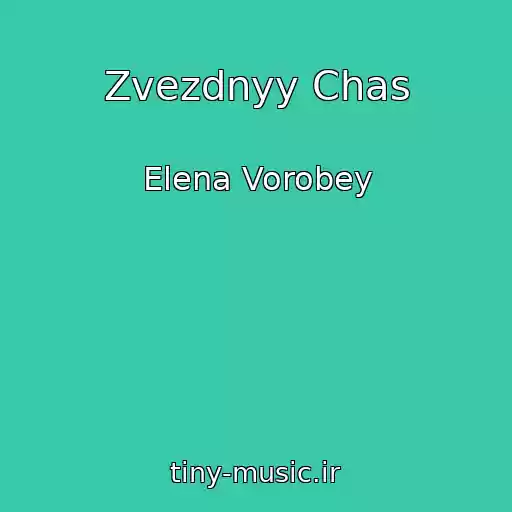 کاور آهنگ Zvezdnyy Chas از Elena Vorobey