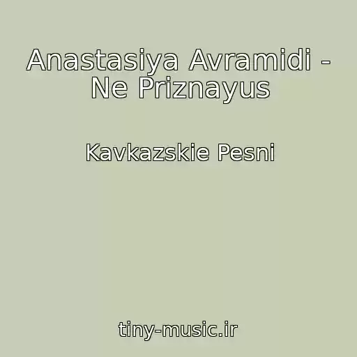 کاور آهنگ Anastasiya Avramidi - Ne Priznayus از Kavkazskie Pesni