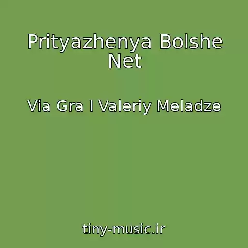 کاور آهنگ Prityazhenya Bolshe Net از Via Gra I Valeriy Meladze