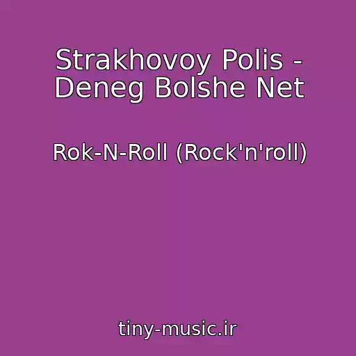 کاور آهنگ Strakhovoy Polis - Deneg Bolshe Net از Rok-N-Roll (Rock'n'roll)