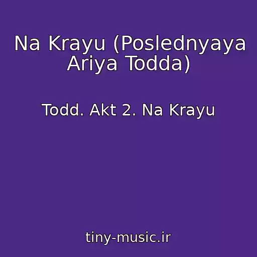 کاور آهنگ Na Krayu (Poslednyaya Ariya Todda) از Todd. Akt 2. Na Krayu