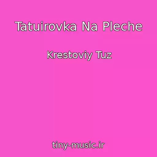 کاور آهنگ Tatuirovka Na Pleche از Krestoviy Tuz